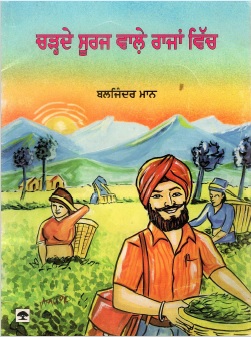 ਚੜਦੇ ਸੂਰਜ ਵਾਲੇ ਰਾਜਨ ਵੀਚ | Charde Suraj Wale Rajan Vich
